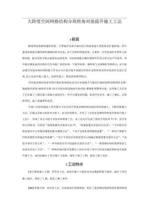 建设工程—大跨度网格结构分块转角对接提升施工工法工艺.docx