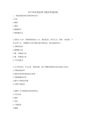 妇产科住院医师习题及答案（39）.docx