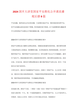 2024国开大讲堂国家安全教育公开课直播观后感9篇.docx