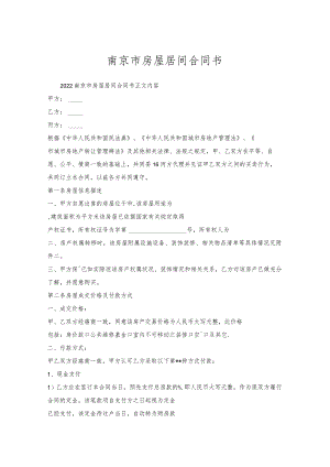 南京市房屋居间合同书.docx