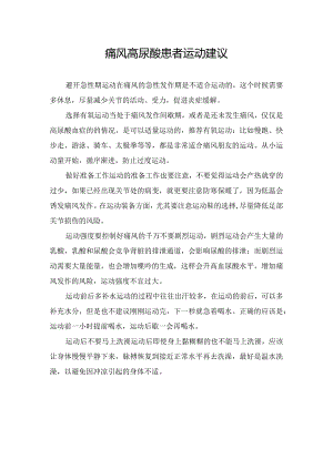 痛风高尿酸患者运动建议.docx