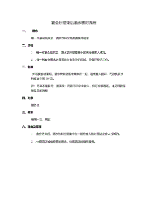 宴会厅结束后酒水核对流程.docx