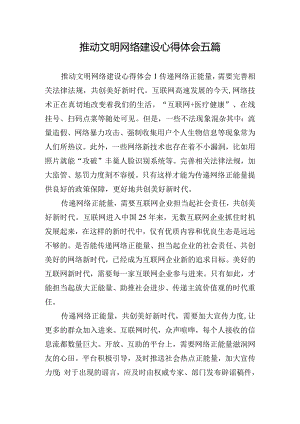 推动文明网络建设心得体会五篇.docx