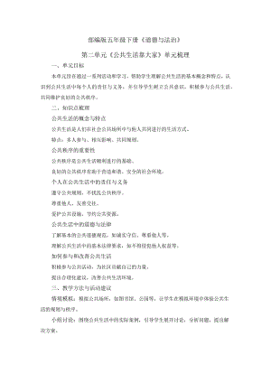五年级下册道德与法治素材-第二单元《公共生活靠大家》单元梳理部编版.docx