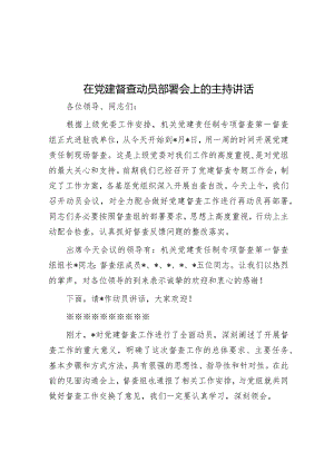在党建督查动员部署会上的主持讲话&在全市抓党建促基层治理能力提升工作部署会议上的讲话.docx