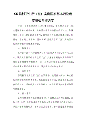 XX县村卫生所（室）实施国家基本药物制度绩效考核方案.docx