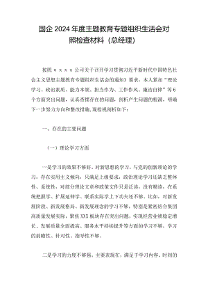 国企2024年度主题教育专题组织生活会对照检查材料（总经理）.docx