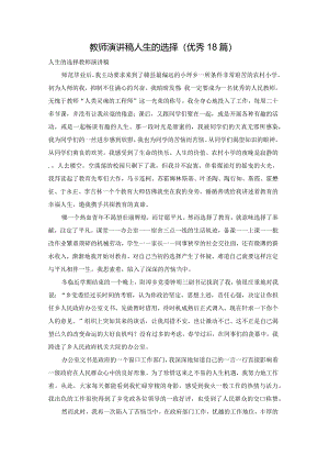 教师演讲稿人生的选择（优秀18篇）.docx