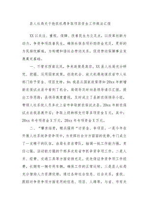 县人社局关于抢抓机遇争取项目资金工作做法汇报.docx