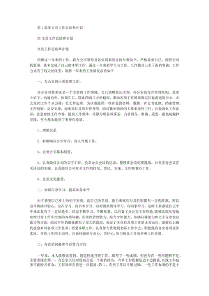 标书文员工作总结和工作计划(共8篇汇总).docx