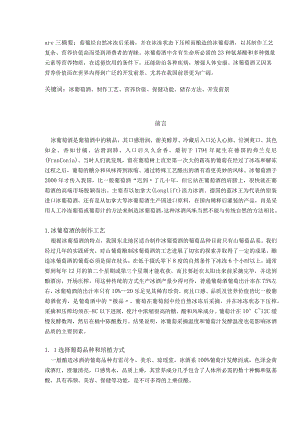 冰葡萄酒的制作工艺设计.docx