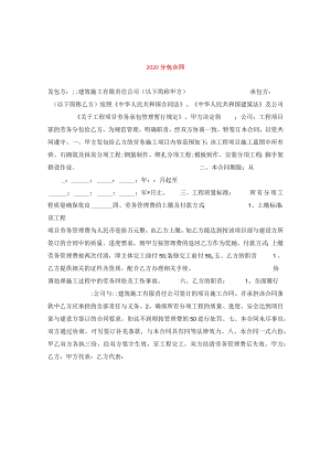 2020分包合同.docx