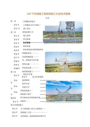 220千伏线路工程架线施工安全技术措施.docx
