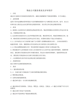 物业公司服务要求及评审程序.docx