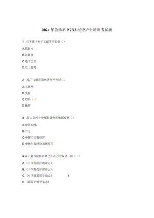 2024年急诊科N2N3层级护士培训考试题.docx