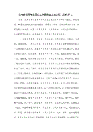 在市建设局年度重点工作推进会上的讲话.docx