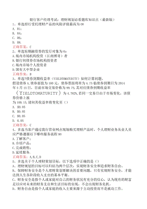 银行客户经理考试：理财规划必看题库知识点（最新版）.docx