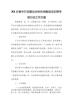XX乡集中打击整治涉依托咪酯违法犯罪专项行动工作方案.docx