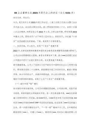 XX企业董事长在2023年职代会上的讲话(全文5151字）【 】.docx