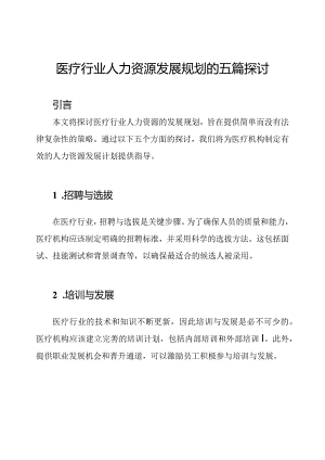 医疗行业人力资源发展规划的五篇探讨.docx