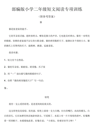 小学-部编版小学二年级短文阅读专项训练(附参考答案)（12篇）.docx