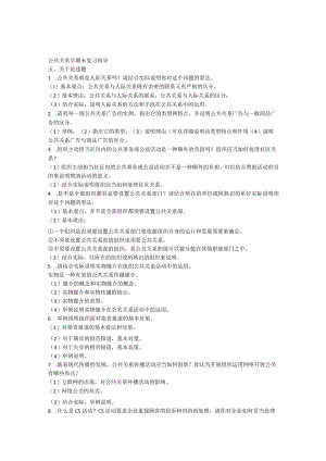 2024公共关系复习指导.docx