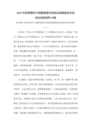 2023年优秀青年干部素质提升班培训成果座谈交流会议发言材料8篇.docx