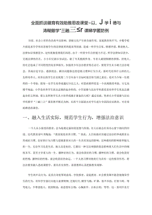 全面抓实法治教育 有效助推思政课堂——以小学道德与法治学科教学“三融三立”课堂教学模式为例.docx
