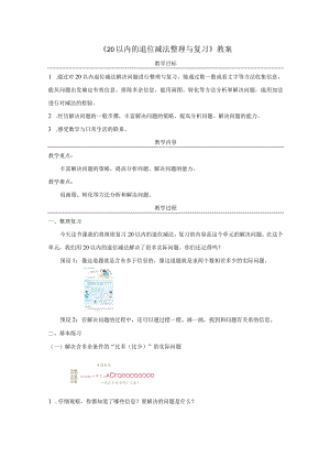 《20以内的退位减法整理与复习》教案.docx