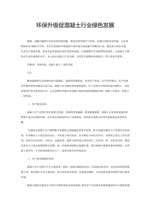 环保升级促混凝土行业绿色发展.docx
