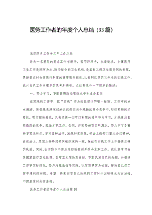医务工作者的年度个人总结（33篇）.docx