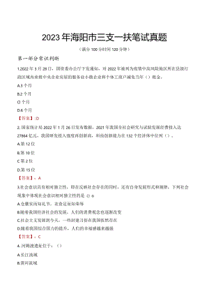 2023年海阳市三支一扶笔试真题.docx