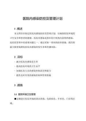 医院内感染防控及管理计划.docx