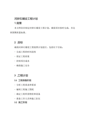 河卵石铺设工程计划.docx