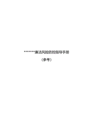 廉洁风险防控手册(含16张风险标识图和措施表格).docx