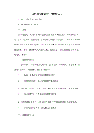 项目岗位质量责任目标协议书.docx