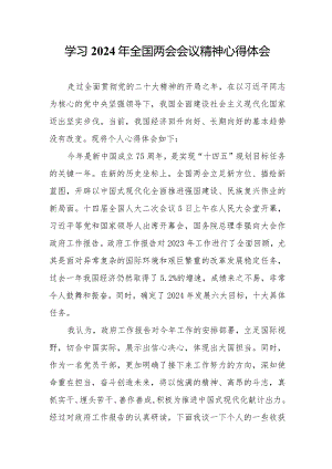 高等大学生学习2024年全国两会会议精神心得体会（合计5份）.docx