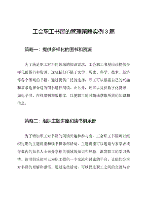 工会职工书屋的管理策略实例3篇.docx