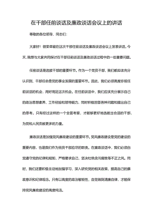 在干部任前谈话及廉政谈话会议上的讲话.docx