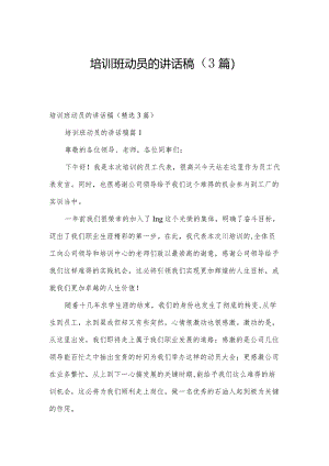 培训班动员的讲话稿（3篇）.docx
