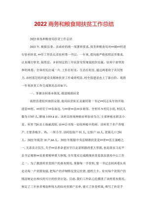 2022商务和粮食局扶贫工作总结.docx