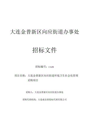 街道环境卫生社会化管理采购项目招投标书范本.docx