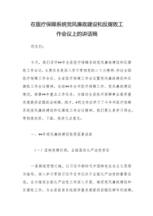 在医疗保障系统党风廉政建设和反腐败工作会议上的讲话稿【 】.docx