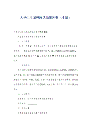 大学生社团开展活动策划书（4篇）.docx