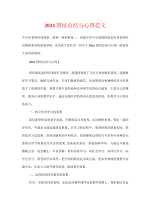 2024国培总结与心得范文.docx