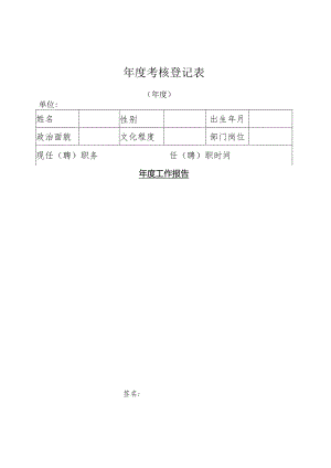 年度考核登记表.docx