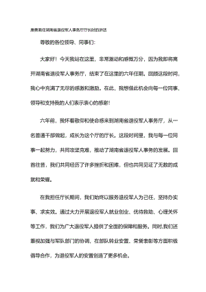 唐勇离任湖南省退役军人事务厅厅长时的讲话.docx