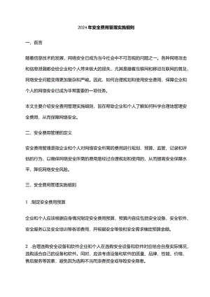 2024年安全费用管理实施细则.docx