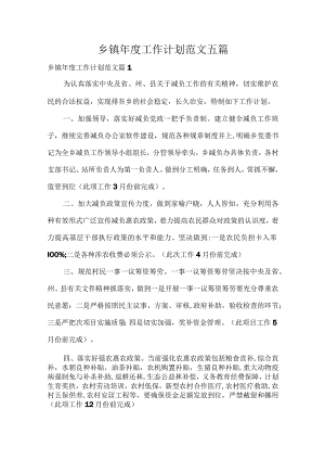乡镇年度工作计划范文五篇.docx
