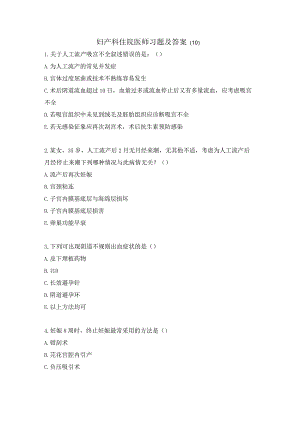 妇产科住院医师习题及答案(10）.docx